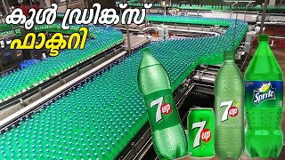 Pepsi and 7Up Manufacturing  പെപ്സിയും 7 UPപ്പുമൊക്കെ ഫാക്ടറിയിൽ നിർമ്മിക്കുന്നത് കാണാം  Infact [upl. by Maynard]