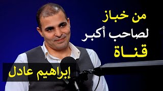 الصعود من خباز لمؤسس أكبر قناة انجليش على يوتيوب  ابراهيم عادل 128 عيادة الشركات  د إيهاب مسلم [upl. by Lindemann]