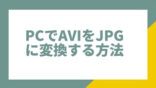 PCでAVIファイルをJPGに変換する方法 [upl. by Atilrak738]