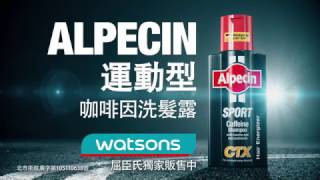 全新產品 Alpecin 運動型洗髮露  Taiwan [upl. by Yablon]