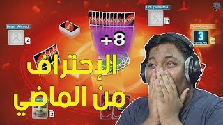 اونو  الإحتراف من الماضي   UNO [upl. by Lemaj]