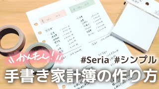 【家計簿】超シンプルな手書き家計簿を作ってみた！書き方 家計管理 給料日ルーティン [upl. by Nnaillij]