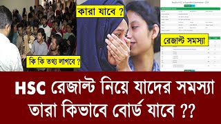 HSC Result যাদের সমস্যা তাদের করনীয়  hsc result 2024 update news  hsc 2024 result [upl. by Dragone]