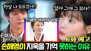 손해보기싫어서 6화 예고 지욱이를 손해영이 기억하지 못한 이유가 있었다 숨겨진 둘만의 과거 비밀 공개 [upl. by Andy]