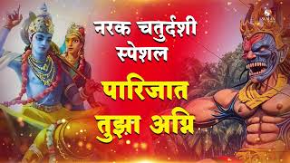 दिवाळी स्पेशल  Parijaat Tujha Agni  पारिजात तुझा अग्नीkrishnabhajan narkasur marathisongs [upl. by Forrest160]