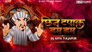 Cheen Tapak Dam Dam  Remix   Cheen Tapak Dam Dam  Instagram Viral  DJ APPA TULJAPUR [upl. by Vitale]