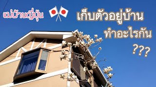 113 VLOGแม่บ้านญี่ปุ่น 🎌 ตามดู1วันที่เก็บตัวอยู่บ้าน ทำอะไรกัน [upl. by Adav207]