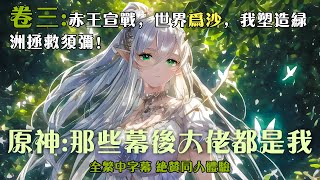 🔥【繁中字幕】《原神，那些幕後大佬都是我》卷三：赤王宣戰世界為沙，我即是綠洲拯救須彌 小说 推文 ai漫畫 原神 [upl. by Dam214]