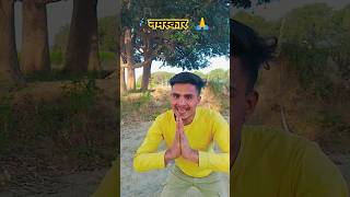 नमस्कार ठंड आ गई है दोस्तो 🙏🤣 funny short comedyshorts [upl. by Aldwon876]