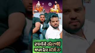 🌟Valmiki Ravidassia Unity Song is OUT NOW 🎶 Sarbjit Sahota ARMusic NewPunjabi fyp foryoureel [upl. by An670]