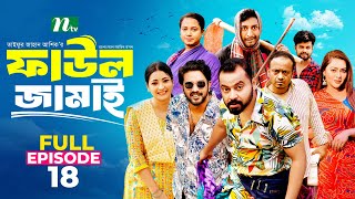 Faul Jamai ফাউল জামাই  EP18  Zibon Tasnia Asraf Supto Saddam Mal  Faul ফাউল  NTV Natok [upl. by Lainey]