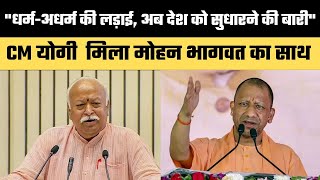 quotधर्मअधर्म की लड़ाई अब देश को सुधारने की बारीquot CM Yogi को मिला RSS Chief Mohan Bhagwat का साथ [upl. by Ennagem]