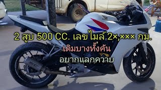 ใครมีควายงาม เอามาแลกรถ 500 CC 2 สูบ เลขไมล์ 2×××× กม [upl. by Phene]