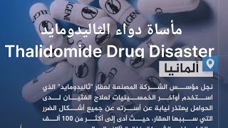 فضيحة دواء الثاليدومايد Thalidomide Drug Disaster [upl. by Verbenia]