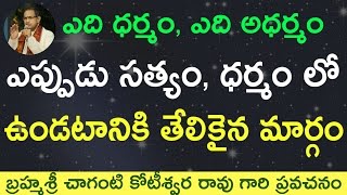 ఎప్పుడు సత్యం ధర్మం లో ఉండటానికి తేలికైన మార్గం by Sri Chaganti Koteswara Rao Garu [upl. by Anemaj286]