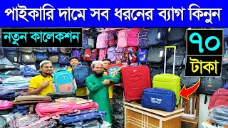 মাত্র ৭০ টাকায় স্কুল ব্যাগ ব্যাগের বিশাল পাইকারি মার্কেট School Bag Wholesale Market in BD 2024 [upl. by Axela]