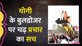 CM Yogi Adityanath ने Maharashtra Assembly Elections में Bulldozer पर प्रचार किया Padtaal [upl. by Melessa]