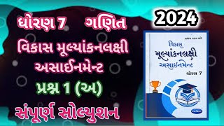 dhoran 7 ganit assignment solution 2024 પ્રશ્ન 1 અ  std 7 maths assignment sem 1 std 7 assignment [upl. by Ahtabat]