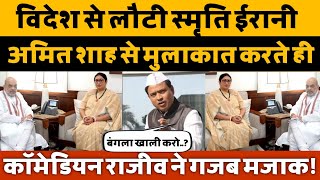 Smiriti Irani पहुंच गई Amit Shah से मिलनेComedion Rajeev nigam ने Smiriti irani का मजाक उड़ाया [upl. by Cherey]