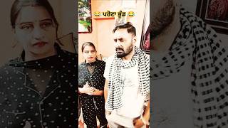 ਪਰੋਣਾ ਲੜਦਾ ਤਾਂ ਨੀਂ 😂🤣😛🤗 comedy punjabi funny trending shorts fun jatinderdhaliwaljd [upl. by Romola205]