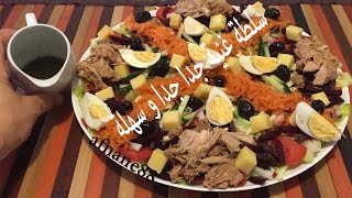 سلطة من اروع مايكون غنية وجد سهلة صيفية للضيوف و في رمضان salade jardiniere facile [upl. by Lletnahc]