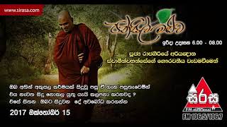 Pansil Maluwa 20171015  Rajagiriye Ariyagnana thero [upl. by Spindell]