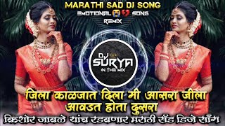 Jila Kaljat Dila Mi Aasara Jila Awadat Hota Dusara Marathi Sad DJ Song Remix DJ Surya In The Mix [upl. by Matthias]