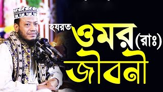 ওমর রাঃ এর জীবনী  মুফতী আমির হামজা। amir hamza  mufti amir hamza new bangla waz 2024 [upl. by Bernardine]