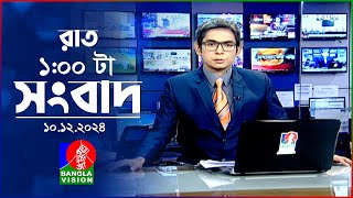 রাত ১ টার বাংলাভিশন সংবাদ  ১০ ডিসেম্বর ২০২৪  BanglaVision 1 AM News Bulletin  10 Dec 2024 [upl. by Natala579]