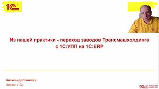 Из нашей практики  переход заводов Трансмашхолдинга с 1СУПП на 1СERP [upl. by Adnerb]