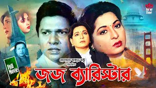 Judge Barrister  জজ ব্যারিস্টার  Shabana  Alomgir  Bapparaz  Lima  Enjoy Full HD Movie [upl. by Dnomyad]