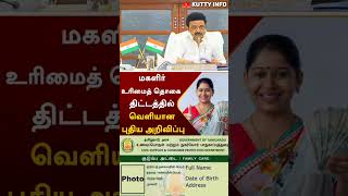 மகளிர் உரிமைத்தொகை திட்டத்தில் வெளியான புதிய அறிவிப்பு  tn urimaithogai update [upl. by Cormack]