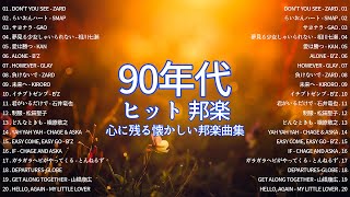 1990年代 ヒット曲 邦楽 【 青春歌謡 】🌻 90年代を代表する邦楽ヒット曲。おすすめの名曲 💖🎶 心に残る懐かしい邦楽曲集 [upl. by Rowland]