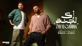 Ahmed Kamel Ft ZapTharwatMusic  Zay El Ganna  Official Video  أحمد كامل و زاب ثروت  زي الجنة [upl. by Reemas]