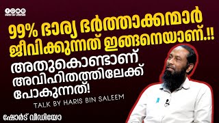 99 ഭാര്യ ഭർത്താക്കന്മാർ ജീവിക്കുന്നത് ഇങ്ങനെയാണ്  Haris Bin Saleem [upl. by Erminia]