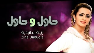 Zina Daoudia  7awel w 7awel Official Audio  زينة الداودية  حاول و حاول [upl. by Evelyn131]