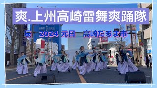 2024元日高崎だるま市【爽上州高崎雷舞爽踊隊】爽上州高崎雷舞爽踊隊雷舞 高崎だるま市 [upl. by Tollmann848]