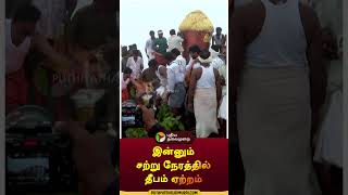 இன்னும் சற்று நேரத்தில் தீபம் ஏற்றம் shorts  Tiruvannamalai  Tiruvannamalaideepam [upl. by Klemens242]