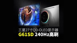 三星27寸QDOLED显示器G61SD｜240Hz高刷 [upl. by Ramburt279]