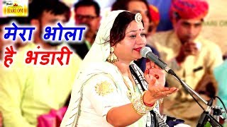 एक ऐसा भजन जिसे सुनकर दिल खुश हो जाएगा  Mera Bhola Hai Bhandari  Official Video  Asha Vaishnav [upl. by Hadias717]