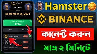 HAMSTER Binance Connect  Hamster এর সঙ্গে binance কিভাবে connect করব  Hamster Kombat Binance KYC [upl. by Hortense]