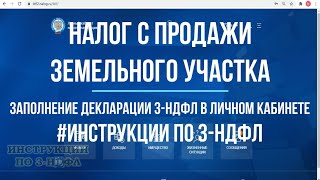 Декларация 3 НДФЛ при продаже земельного участка и налог при продаже земли инструкция по заполнению [upl. by Ayr]