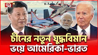 রাডারে ধরা পড়ে না ভয়াবহ যুদ্ধ বিমান আনলো চীন  China Airshow  Ekattor TV [upl. by Boff]