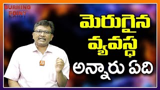 మెరుగైన వ్యవస్ధ అన్నారు ఏది thetruth [upl. by Slerahc]