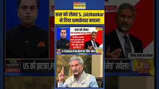 रूस को लेकर S Jaishankar ने दिया धमाकेदार बयान  shorts pmmodiinbricssummit [upl. by Lewis]