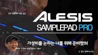 Review Alesis Sample Pad Pro by 박광현 [upl. by Reni]