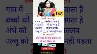 ias interview questions intresting questions shorts ips ias gk ias ips upsc shorts motivation [upl. by Eastlake]