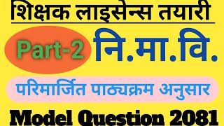 नि मा बि अध्यापन अनुमती पत्र 2081  nimabi license questions 2081  tsc license model question set [upl. by Oniluap158]