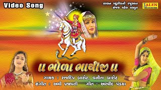 BHOLA BHATHIJI  FARIDA MIR  BHATHIJI SONGS  LALEN MUSIC [upl. by Kape168]