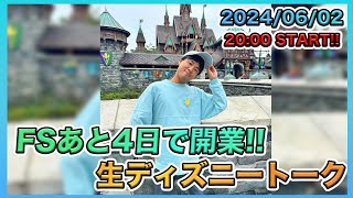 【生配信！】ファンタジースプリングス開業までいよいよあと4日！生ディズニートーク [upl. by Leonard]